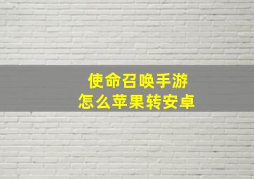 使命召唤手游怎么苹果转安卓