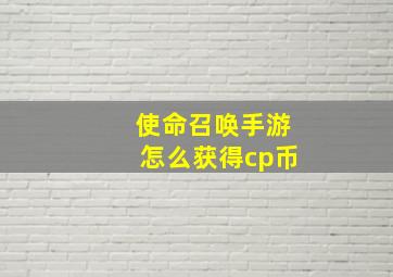 使命召唤手游怎么获得cp币