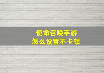 使命召唤手游怎么设置不卡顿