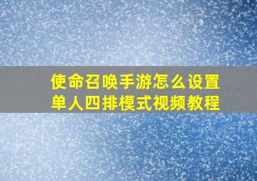 使命召唤手游怎么设置单人四排模式视频教程