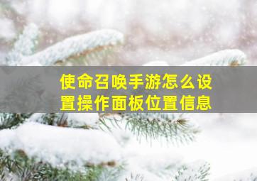 使命召唤手游怎么设置操作面板位置信息