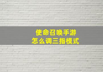 使命召唤手游怎么调三指模式