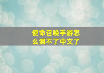 使命召唤手游怎么调不了中文了