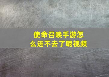 使命召唤手游怎么进不去了呢视频