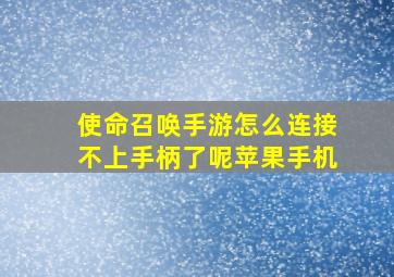 使命召唤手游怎么连接不上手柄了呢苹果手机