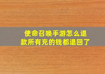 使命召唤手游怎么退款所有充的钱都退回了