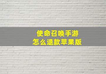 使命召唤手游怎么退款苹果版