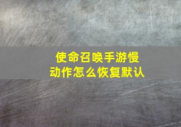 使命召唤手游慢动作怎么恢复默认