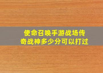 使命召唤手游战场传奇战神多少分可以打过