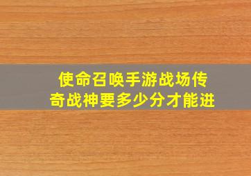 使命召唤手游战场传奇战神要多少分才能进