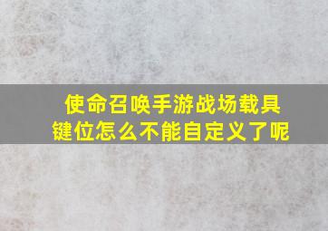 使命召唤手游战场载具键位怎么不能自定义了呢