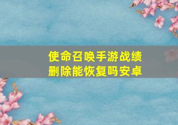 使命召唤手游战绩删除能恢复吗安卓