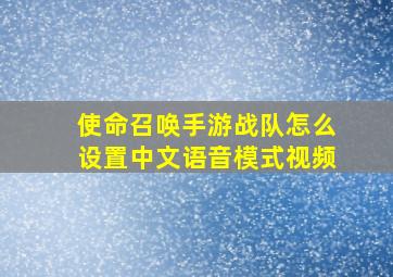 使命召唤手游战队怎么设置中文语音模式视频