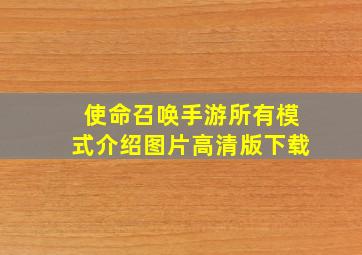 使命召唤手游所有模式介绍图片高清版下载