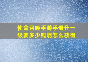 使命召唤手游手册升一级要多少钱呢怎么获得