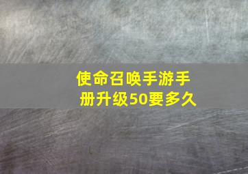 使命召唤手游手册升级50要多久