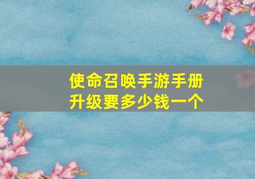 使命召唤手游手册升级要多少钱一个