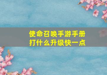 使命召唤手游手册打什么升级快一点