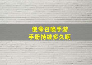 使命召唤手游手册持续多久啊