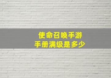 使命召唤手游手册满级是多少