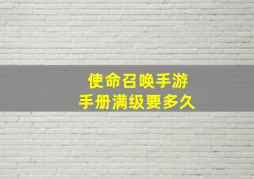 使命召唤手游手册满级要多久