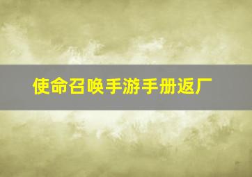 使命召唤手游手册返厂