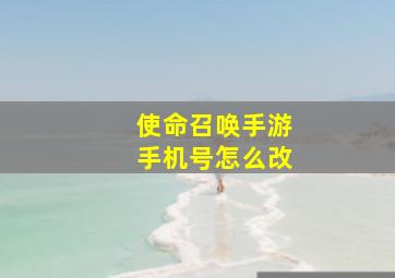 使命召唤手游手机号怎么改