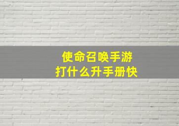 使命召唤手游打什么升手册快