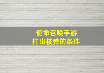 使命召唤手游打出核弹的条件