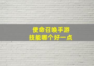 使命召唤手游技能哪个好一点