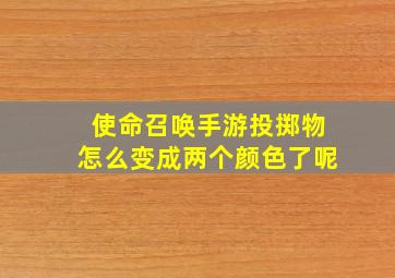 使命召唤手游投掷物怎么变成两个颜色了呢