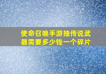 使命召唤手游抽传说武器需要多少钱一个碎片