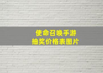 使命召唤手游抽奖价格表图片