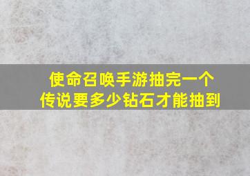 使命召唤手游抽完一个传说要多少钻石才能抽到