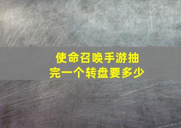 使命召唤手游抽完一个转盘要多少