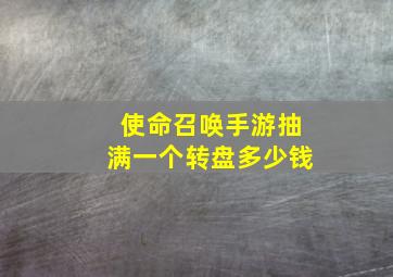 使命召唤手游抽满一个转盘多少钱