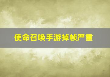 使命召唤手游掉帧严重