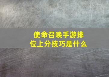 使命召唤手游排位上分技巧是什么