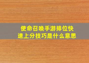 使命召唤手游排位快速上分技巧是什么意思