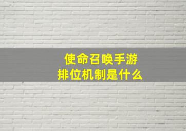 使命召唤手游排位机制是什么