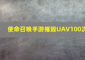 使命召唤手游摧毁UAV100次