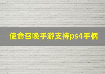 使命召唤手游支持ps4手柄