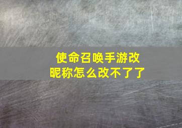 使命召唤手游改昵称怎么改不了了