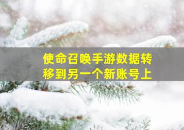 使命召唤手游数据转移到另一个新账号上