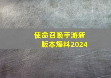 使命召唤手游新版本爆料2024