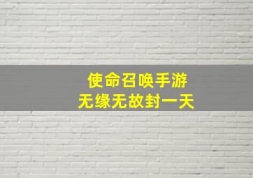 使命召唤手游无缘无故封一天