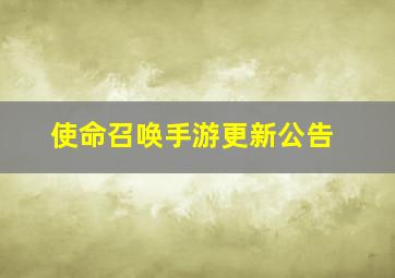 使命召唤手游更新公告