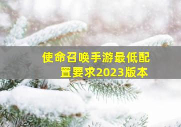 使命召唤手游最低配置要求2023版本