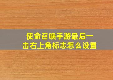 使命召唤手游最后一击右上角标志怎么设置