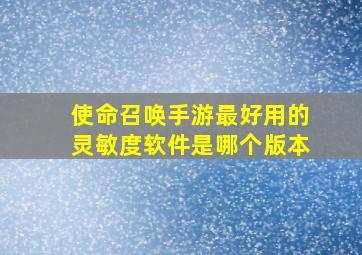 使命召唤手游最好用的灵敏度软件是哪个版本